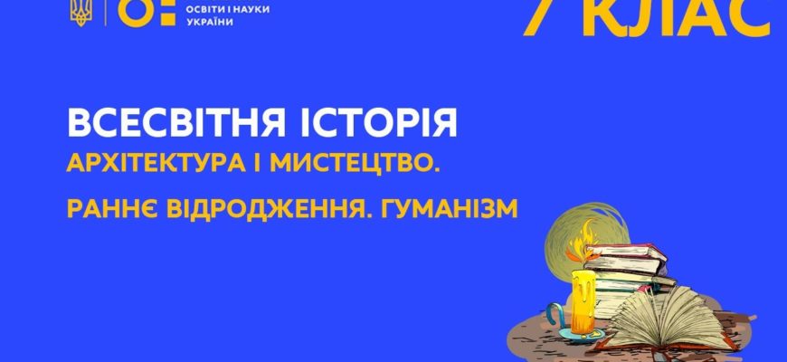 Всесвітня історія. Архітектура і мистецтво. Раннє Відродження. Гуманізм