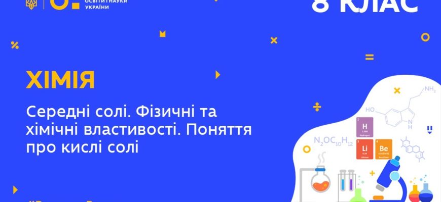 Хімія. Середні солі. Фізичні та хімічні властивості. Поняття про кислі солі