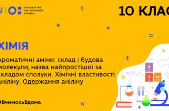 Хімія. Ароматичні аміни. Хімічні властивості аніліну
