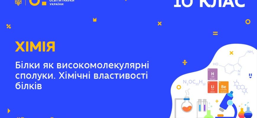 Білки як високомолекулярні сполуки. Хімічні властивості білків