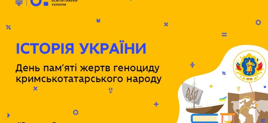 Історія України. День пам’яті жертв геноциду кримськотатарського народу