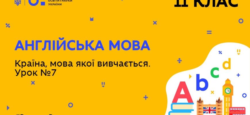 Англійська мова. Країна, мова якої вивчається