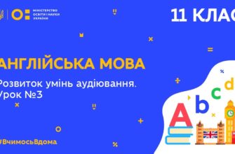 Англійська мова. Розвиток умінь аудіювання. Урок 3 (Science and Technologies)