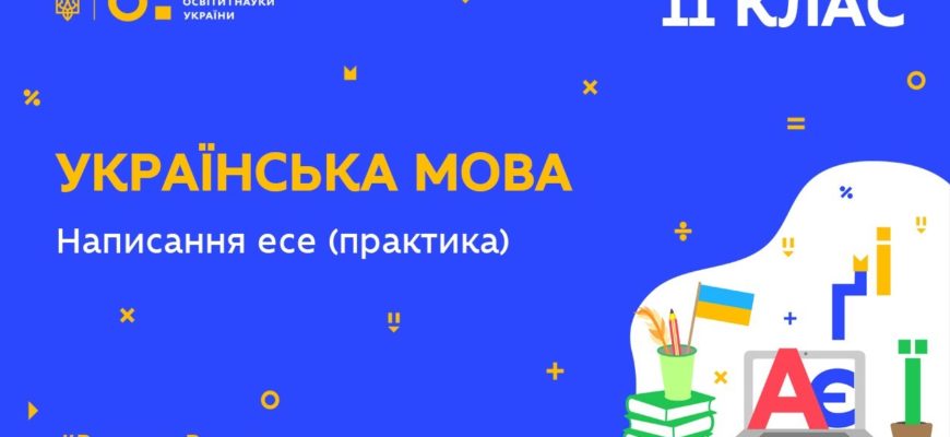 Українська мова. Написання есе (практика)