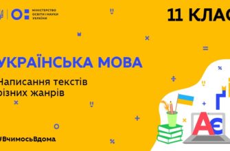 11 клас. Українська мова. Написання текстів різних жанрів