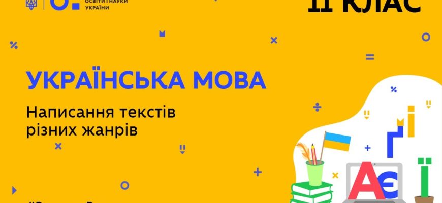 11 клас. Українська мова. Написання текстів різних жанрів