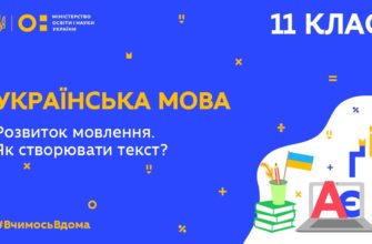 11 клас. Українська мова. Розвиток мовлення. Як створювати текст