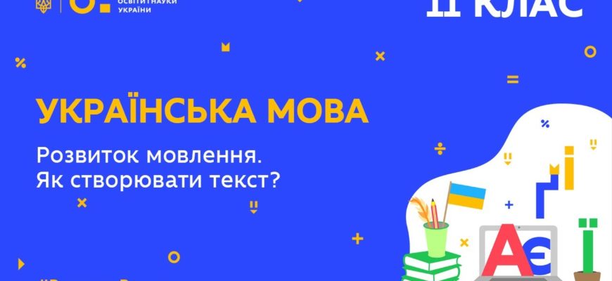 11 клас. Українська мова. Розвиток мовлення. Як створювати текст