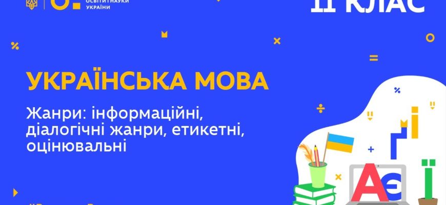 Українська мова. Жанри інформаційні, діалогічні жанри, етикетні, оцінювальні