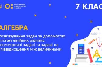 Алгебра. Розв'язування задач за допомогою систем лінійних рівнянь. Геометричні задачі та на співвідношення між величинами
