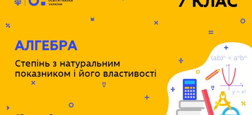 Алгебра. Степінь з натуральним показником і його властивості