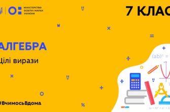 Алгебра. Цілі вирази