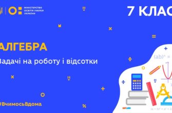 лгебра. Задачі на роботу і відсотки