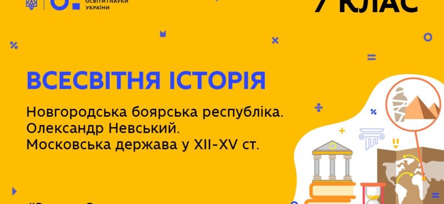 Новгородська боярська республіка. Олександр Невський. Московська держава у 12-15 столітті