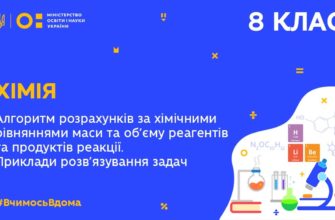 Хімія. Алгоритм розрахунків за хімічними рівняннями маси та об’єму реагентів