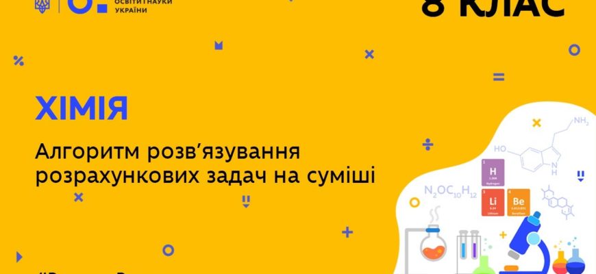 Хімія. Алгоритм розв’язування розрахункових задач на суміші