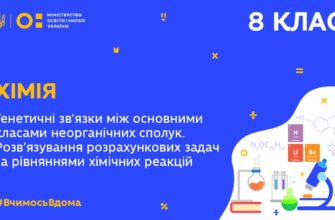 Генетичні зв’язки між основними класами неорганічних сполук. Розв’язування розрахункових задач за рівняннями хімічних реакцій