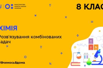 Хімія. Розв’язування комбінованих задач