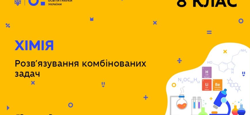 Хімія. Розв’язування комбінованих задач