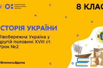 Історія України. Лівобережна Україна в другій половині 18 ст
