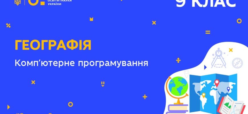 Географія. Комп’ютерне програмування