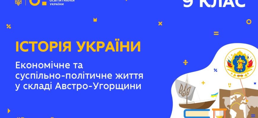 Історія України. Економічне та суспільно-політичне життя у складі Австро – Угорщини