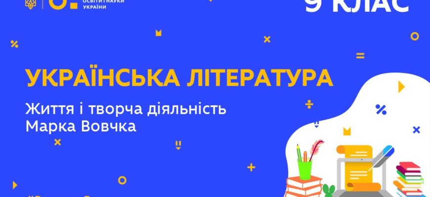 Українська література. Життя і творча діяльність Марка Вовчка
