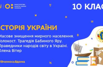 Голокост. Трагедія Бабиного Яру. Олена Вітер
