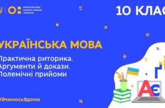 Українська мова. Практична риторика. Аргументи й докази. Полемічні прийоми 10 клас