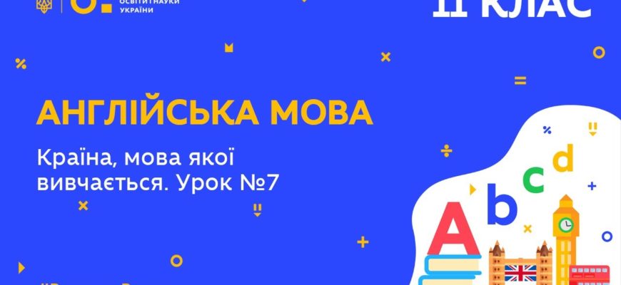 11 клас. Англійська мова. Країна, мова якої вивчається
