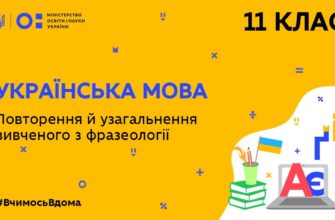 Українська мова. Повторення й узагальнення вивченого з фразеології