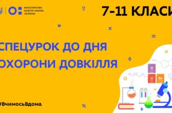 Екологія. Спецурок до дня охорони довкілля