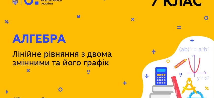Лінійне рівняння з двома змінними та його графік