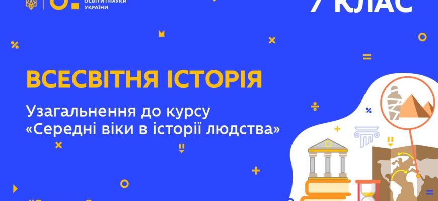 Узагальнення до курсу: «Середні віки в історії людства» 7 клас