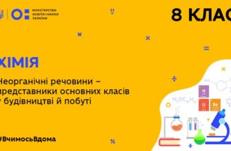 Неорганічні речовини – представники основних класів у будівництві й побуті