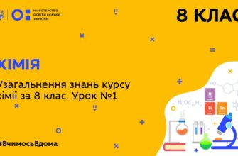 Узагальнення знань курсу хімії за 8 клас