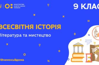 9 клас. Всесвітня історія. Література та мистецтво